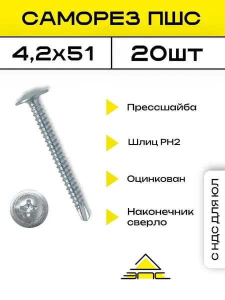 Саморез ПрессШайба сверло 4,2х51 , 20 шт