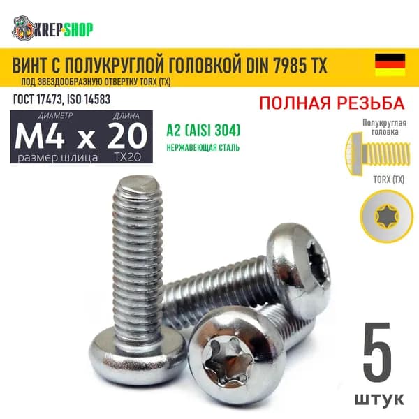 Винт п/кр M4х20 под TX20 нерж. А2 DIN 7985 TORX, 5 шт