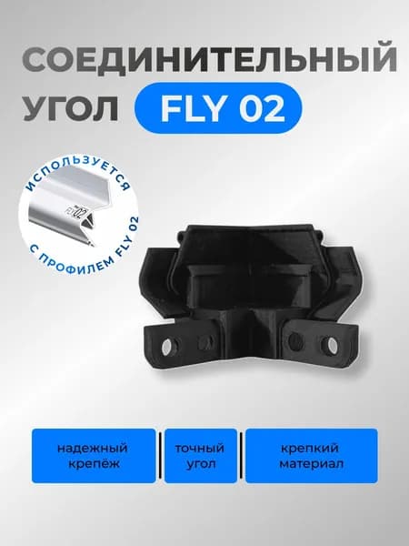 Угол внешний для FLEXY FLY 02 90 градусов черный