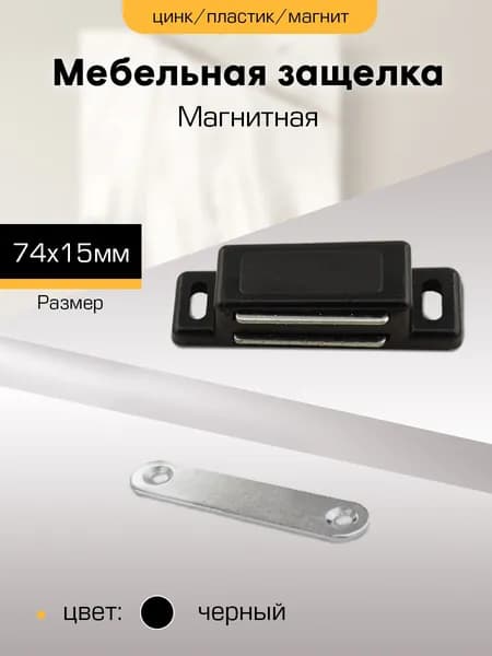 Магниты для мебели усиленные, защелка магнитная 74 х 15 мм