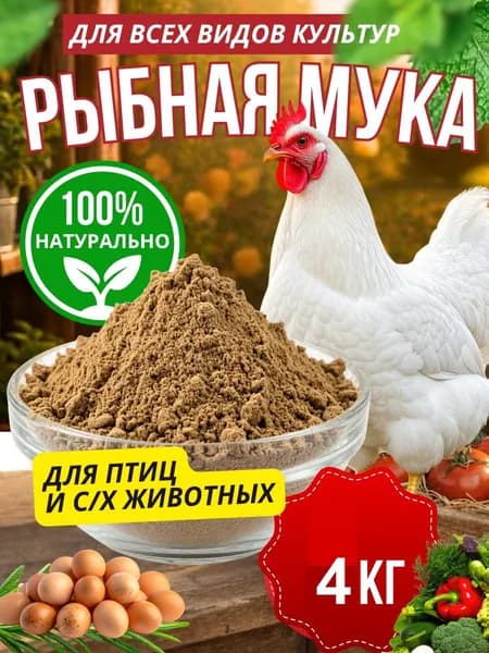 Рыбная мука 4 кг - Из Сибирской северной рыбы, добавка для животных и птиц