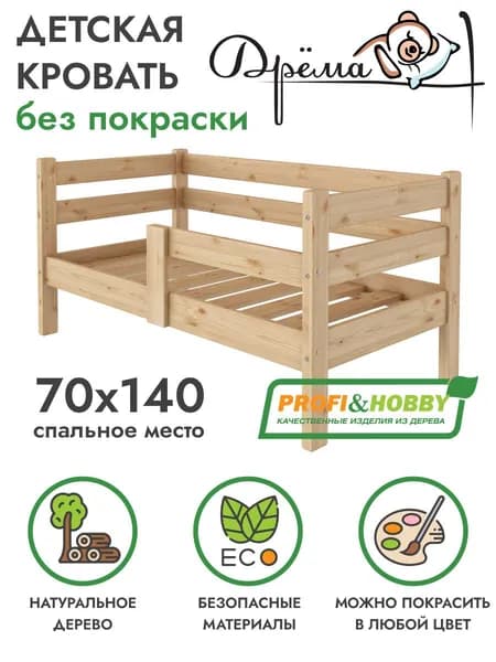 Кровать детская Дрёма из сосны без покраски, 70х140 см, PROFI&HOBBY