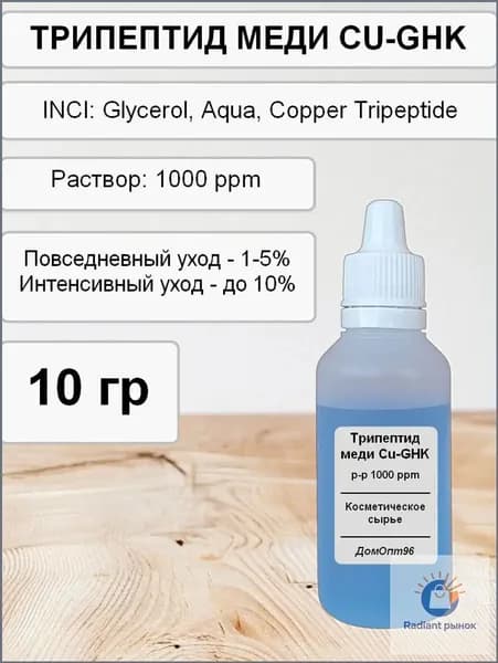 Трипептид меди, Copper Tripeptide (CU-GHK) актив, 10 гр. Компонент для косметики.