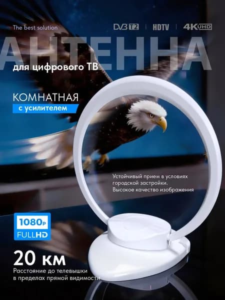 Антенна комнатная для цифрового ТВ с усилителем РЭМО BAS-5149USB, белая