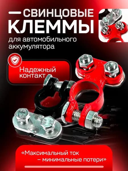 Клемма для аккумулятора