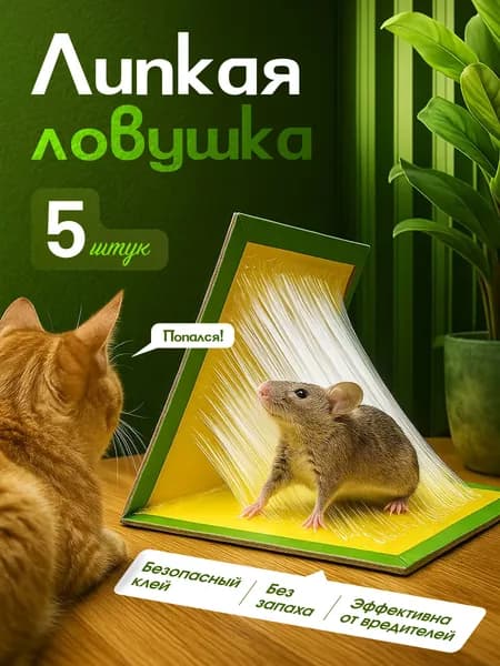 Мышеловка для мышей и крыс, 5 штуки комплект, безопасный клей, эффективная клеевая ловушка для дома
