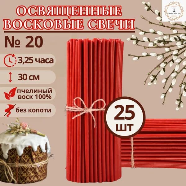 Свечная лавка SAV Свечи церковные "медовый", 30 см, 25 шт