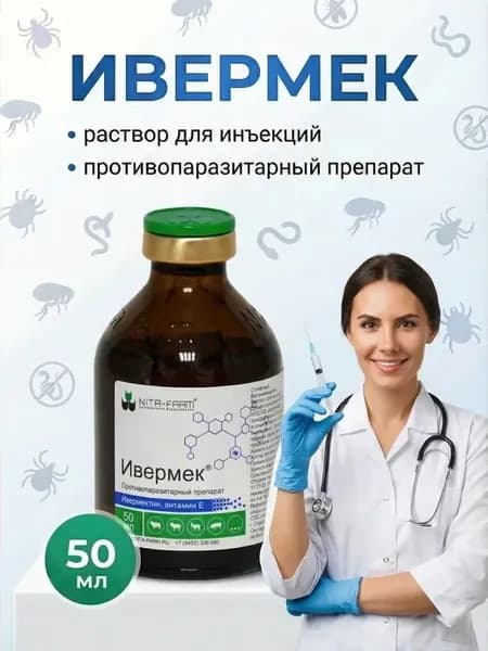Ивермек 50 мл, противопаразитарный раствор для инъекций