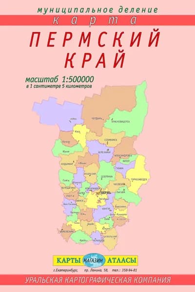 Пермский край. Муниципальное деление. Складная карта