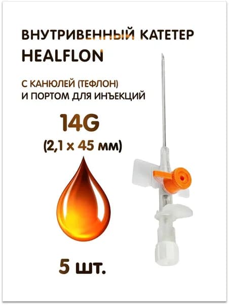 Внутривенный катетер HEALFLON с канюлей (тефлон) и инъекционным портом 14G (2,1 х 45 мм) оранжевый 5 шт.