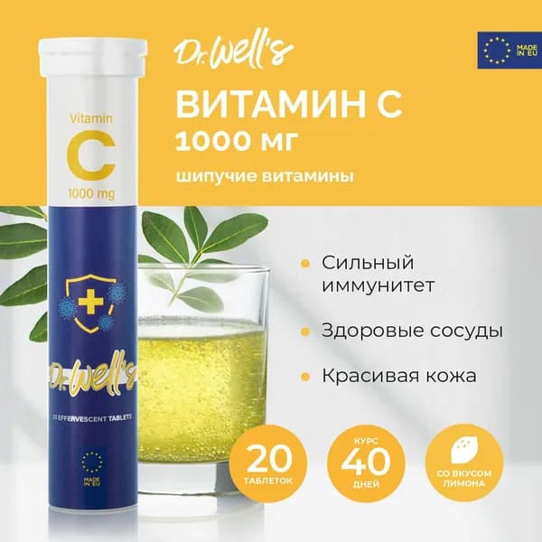 Витамин С 1000 мг Доктор Веллс, шипучие таблетки 4,0 г, со вкусом лимона, №20