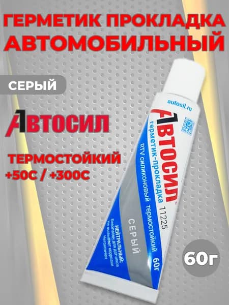 Герметик прокладка автомобильный Автосил Казанский RTV силиконовый серый 60г термостойкий +300 градусов