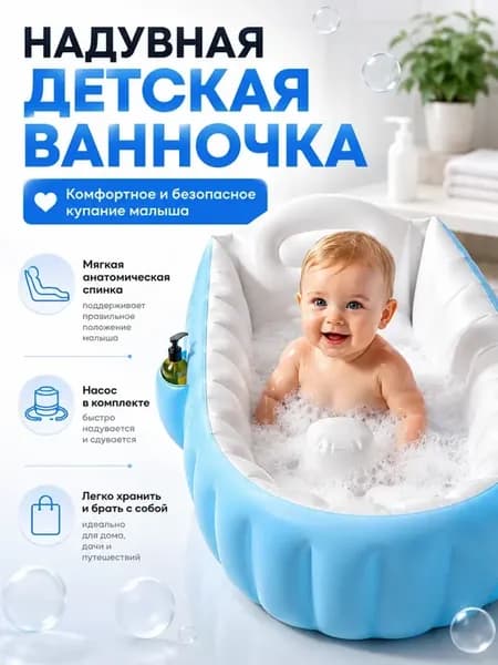 Надувная ванночка для купания новорожденных