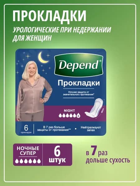 Depend Прокладки при недержании Ночные 6 шт