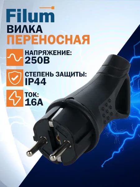 Вилка для удлинителя Filum FL-PLUG-P-EU-IP44-BK Push-pull 2P+PE 16A 250В IP44 переносная, чёрная