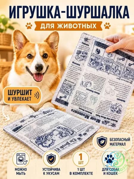 Игрушка для кошек и собак "Газета-шуршалка"