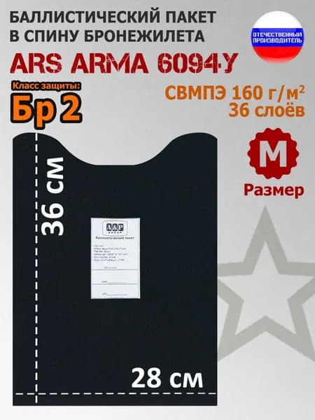 Баллистический пакет в спину бронежилета 6094У Ars Arma. Размер М. Класс защитной структуры Бр 2.