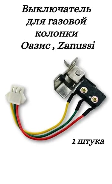 Микровыключатель для газовой колонки 3 провода в корпусе для Оазис , Zanussi GWH 10