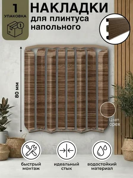 Ideal Накладки для плинтуса округлые "Идеал Стандарт" / 80 мм, орех