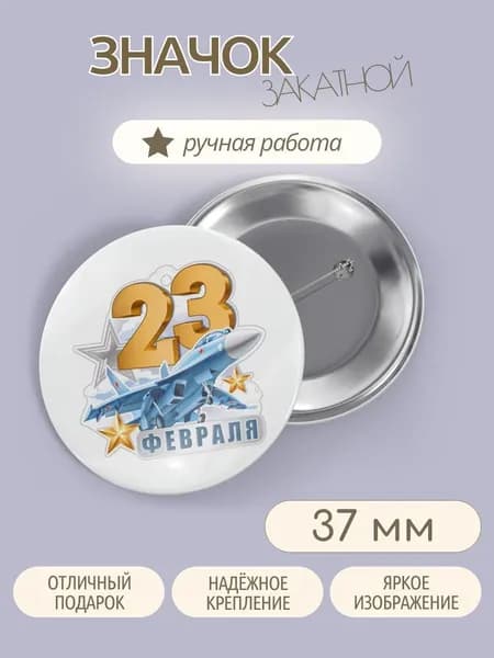 Закатной "23 Февраля"
