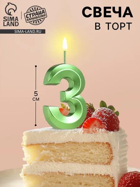 Свеча в торт на шпажке Цифра 3 , зеленая, 5 см