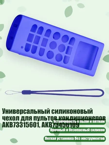 Универсальный силиконовый чехол для пультов кондиционеров AKB73315601, AKB73456109, Синий
