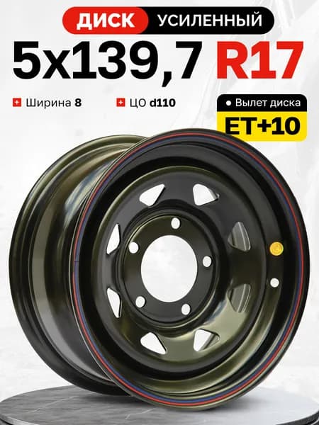 Off-Road Wheels  Колесный диск Штампованный 17x8" PCD5х139.7 ET10 D110