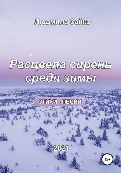 Расцвела сирень среди зимы | Зайко Людмила Александровна | Электронная книга
