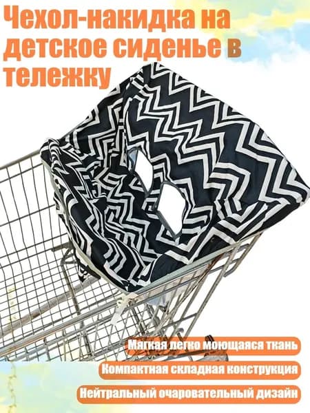 Чехол-накидка на детское сиденье в тележку, - Джола гофрированная