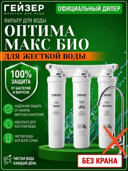 Фильтр Оптима Макс Био (без крана)