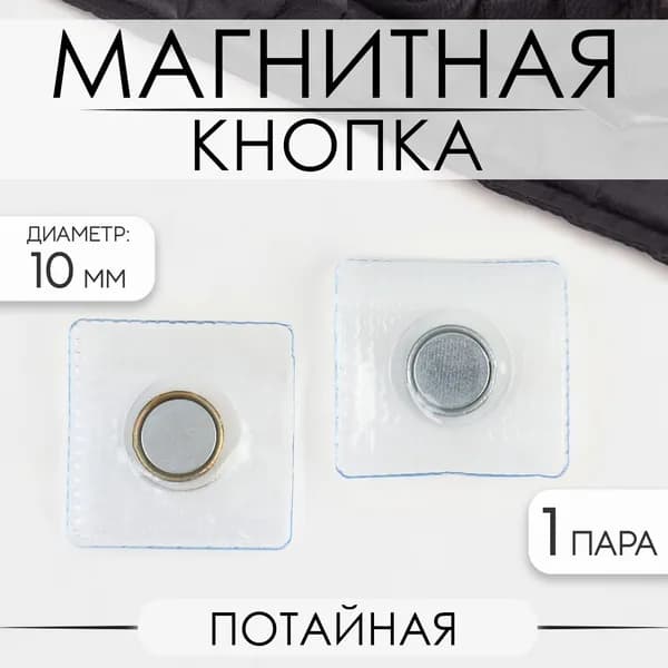 Кнопка магнитная, потайная, d 10 мм, цвет серебряный