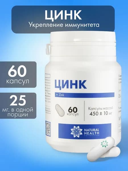 Витаминный комплекс Цинк Zinc для женщин и мужчин 60 капсул с массой 450+-10 мг, Natural Health.