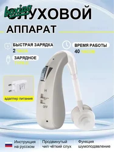 Слуховые аппараты для пожилых людей с зарядным устройством и усилителем звука
