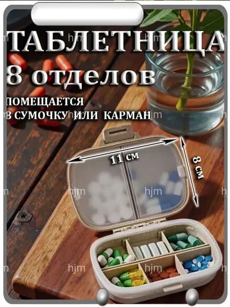 Таблетница бежевая на 8 отделений