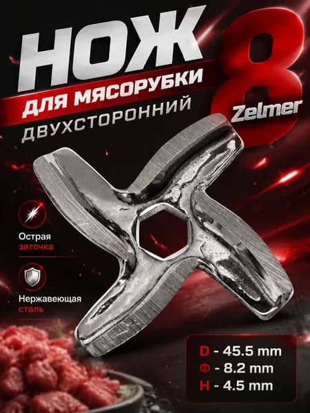 Сменный нож для мясорубки Moulinex размер D45,5 мм, отверстие 8,2 мм высота 4,5 мм четырехлопастной нож для замены старых лезвий