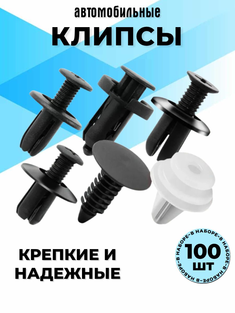 Клипсы автомобильные, набор 100 штук