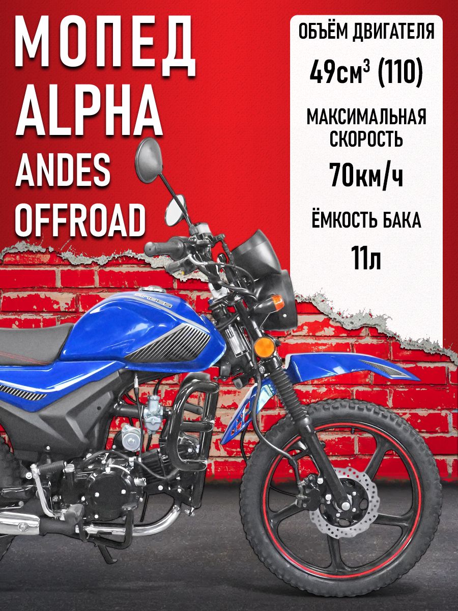 Мопед Alpha ANDES OFFROAD (Тюнинг)(багажник перед. и зад., литые диски) СИНИЙ