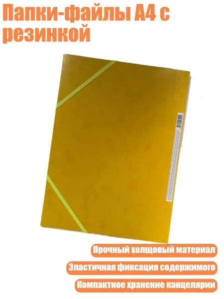Папки-файлы А4 с резинкой, Yellow