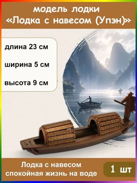 Деревянная модель лодки с навесом (Упэн), набор для сборки DIY, декоративная миниатюра, 1 шт