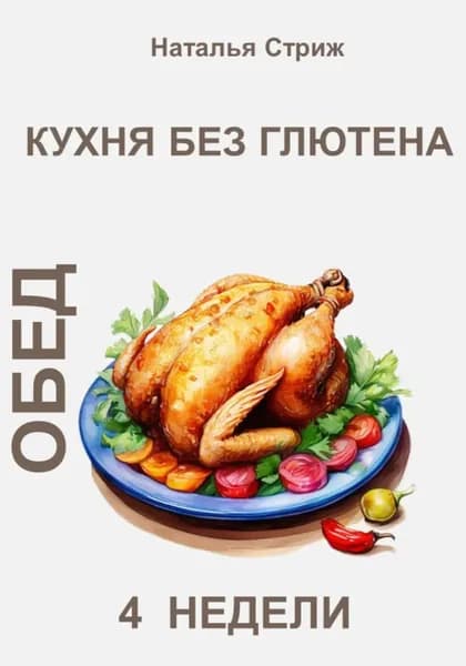 Кухня без глютена: Обед 4 недели | Стриж Наталья | Электронная книга