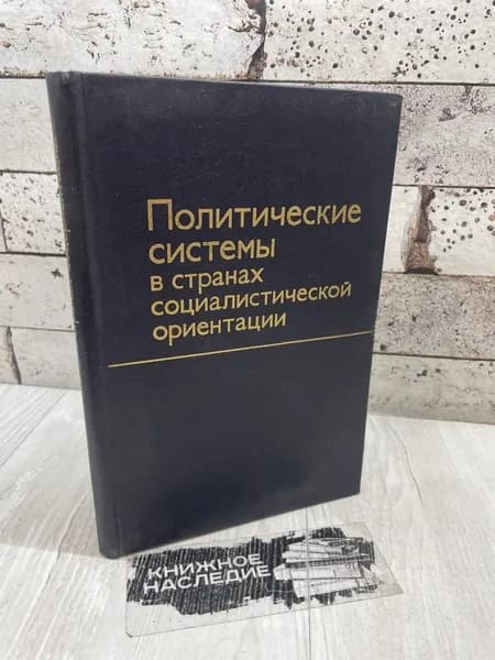 Политические системы в странах социалистической ориентации. Наука 1985