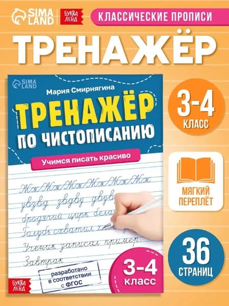 Прописи, Буква-Ленд, "Чистописание", прописи для исправления почерка