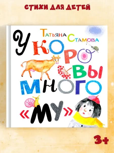 Стихи для детей "У коровы много "му" книги для малышей с картинками Издательство Октопус | Стамова Татьяна Юрьевна