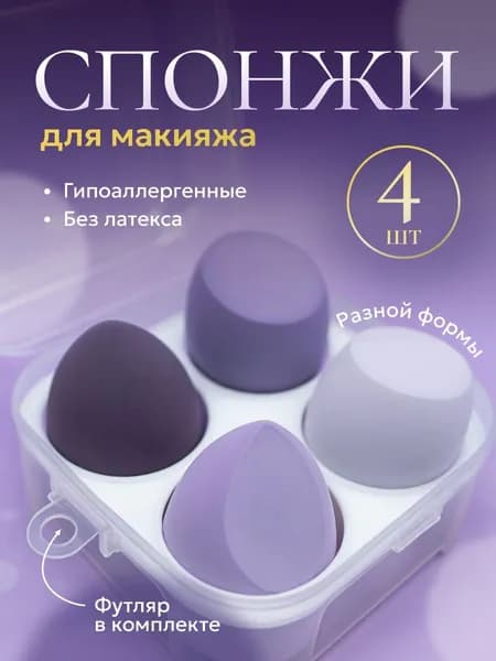Спонжи для макияжа для тонального крема, 4 шт. в футляре