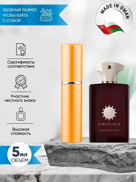 Amouage Boundless (амуаж) духи мужские распив 5мл