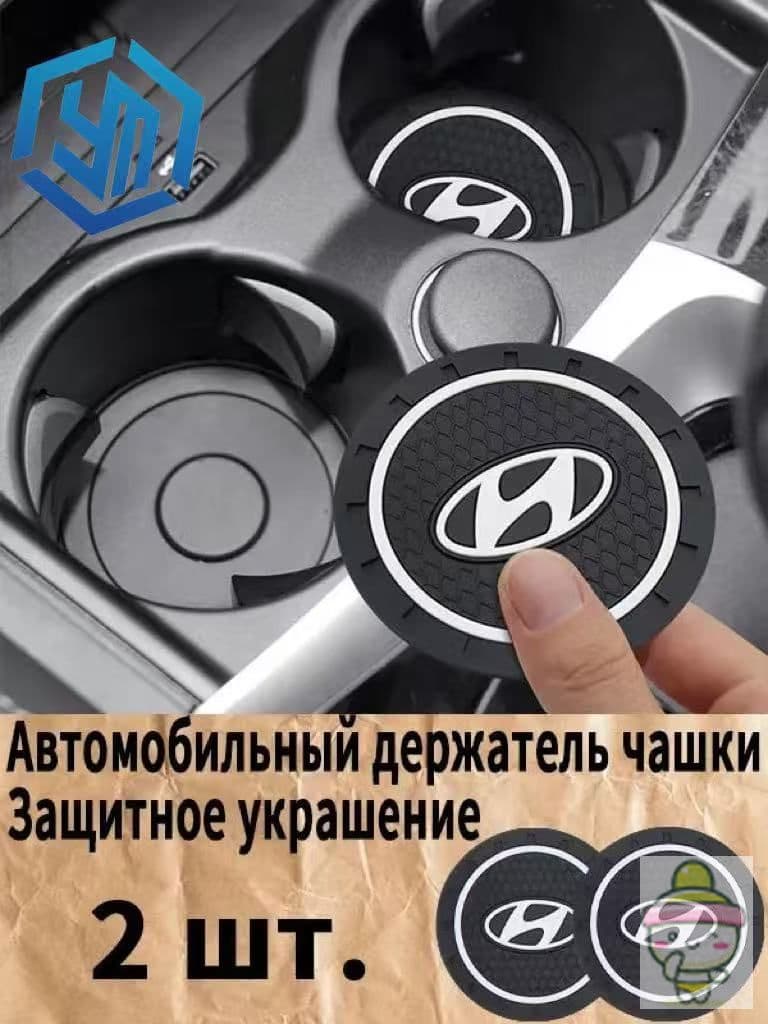Hyundai резиновые противоскользящие подстаканники для автомобиля 2 шт. Прочный держатель чашки, антивибрационные коврики-подставки для напитков, фиксатор кружки в машину