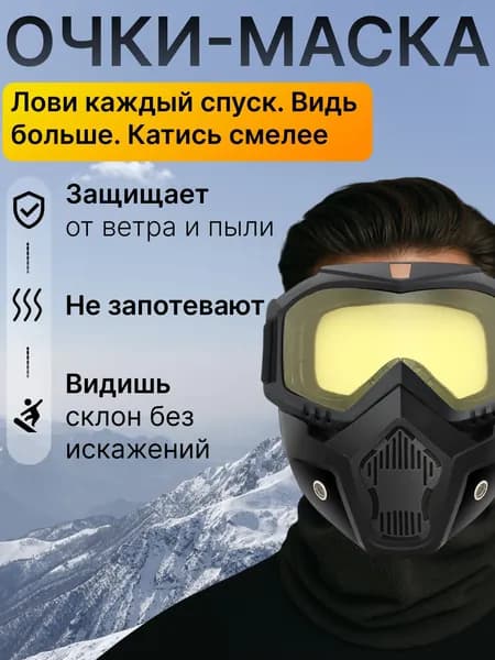 Маска горнолыжная