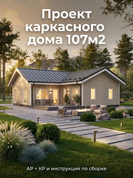 Проект одноэтажного каркасного дома 107м2