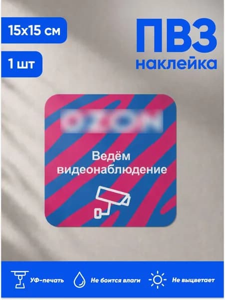 Наклейка для ПВЗ, информационная, ведем видеонаблюдние