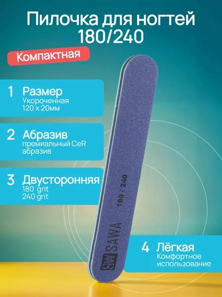 Пилочка для ногтей 180/240 грит, Пилочка для маникюра SAWA